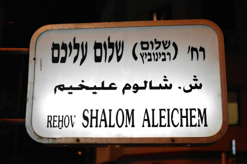 Free Image of Shalom Aleichem street sign 